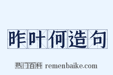 昨叶何造句是什么意思的图片